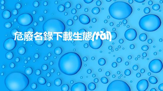 危廢名錄下載生態(tài)環(huán)境保護(hù)下的廢棄物處理革新：未來之路？